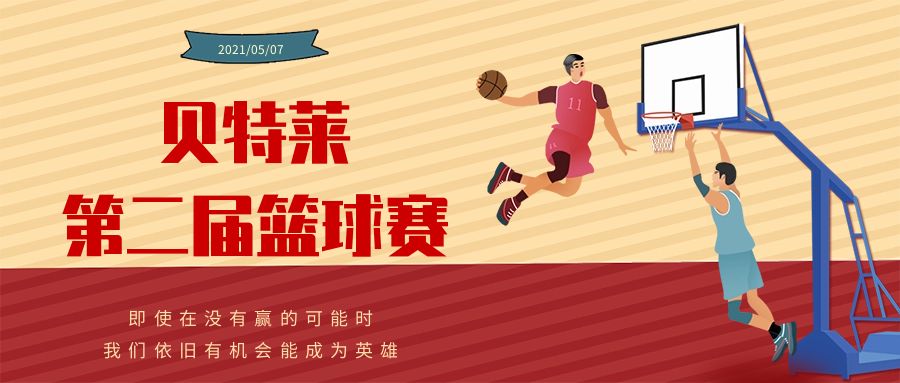 貝特萊第二屆籃球賽圓滿成功！