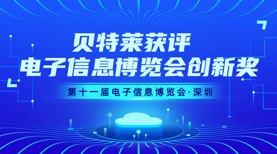 完美收官！貝特萊榮獲第十一屆電子信息博覽會創(chuàng)新獎！
