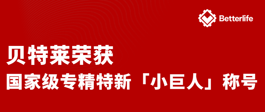 喜報！貝特萊榮獲國家級專精特新“小巨人”企業(yè)稱號